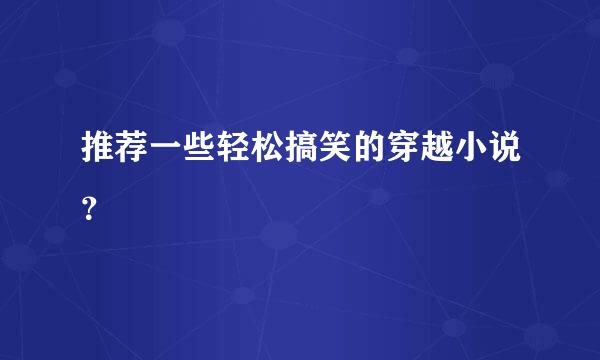 推荐一些轻松搞笑的穿越小说？