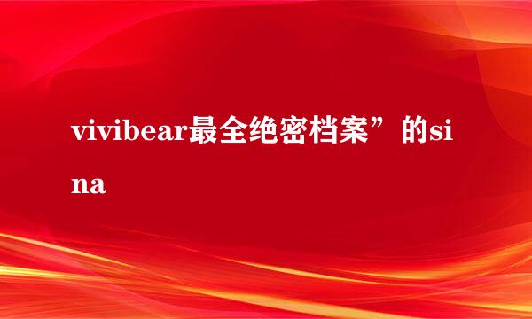 vivibear最全绝密档案”的sina