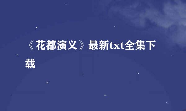 《花都演义》最新txt全集下载