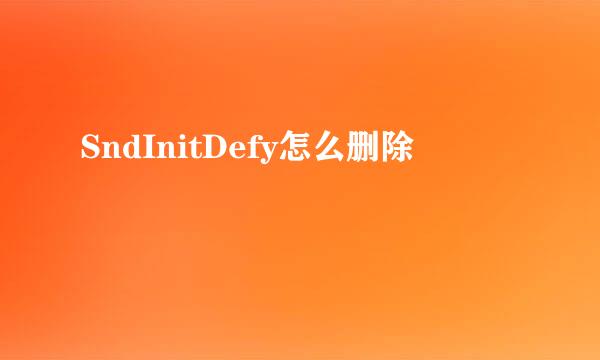 SndInitDefy怎么删除