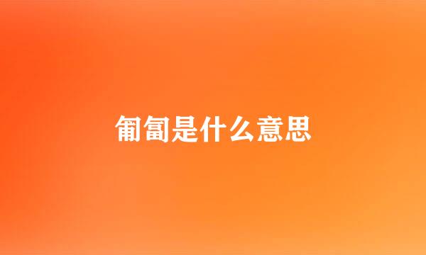 匍匐是什么意思