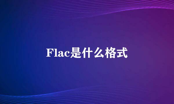 Flac是什么格式