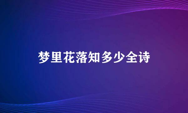 梦里花落知多少全诗