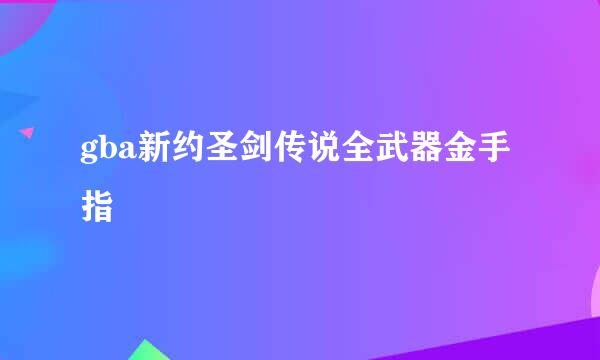 gba新约圣剑传说全武器金手指