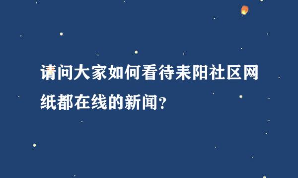 请问大家如何看待耒阳社区网纸都在线的新闻？