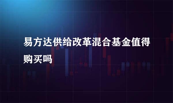 易方达供给改革混合基金值得购买吗