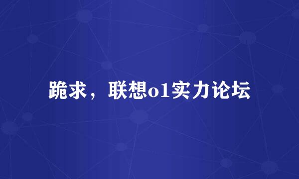 跪求，联想o1实力论坛