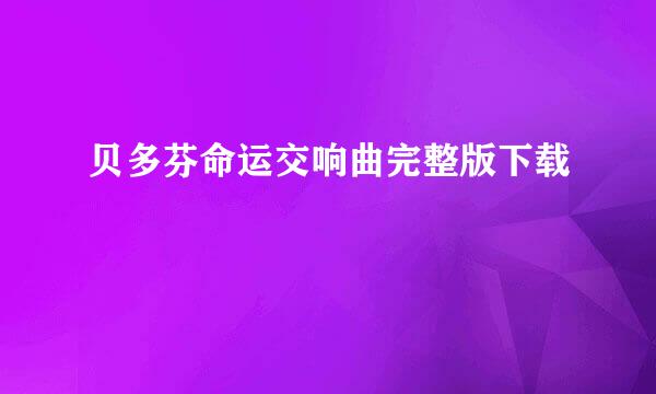 贝多芬命运交响曲完整版下载