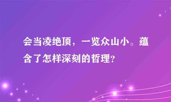 会当凌绝顶，一览众山小。蕴含了怎样深刻的哲理？