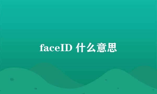 faceID 什么意思