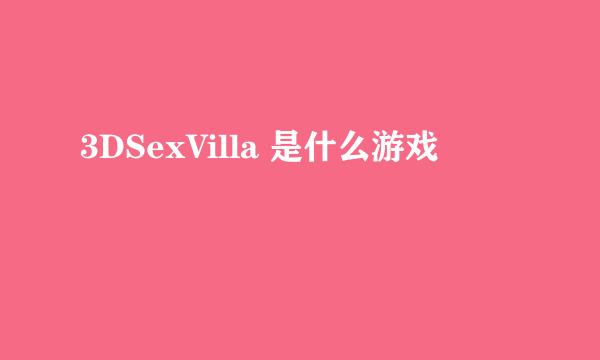 3DSexVilla 是什么游戏