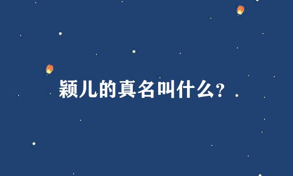 颖儿的真名叫什么？