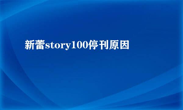 新蕾story100停刊原因