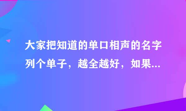 大家把知道的单口相声的名字列个单子，越全越好，如果连着文本我还加分