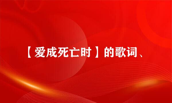 【爱成死亡时】的歌词、