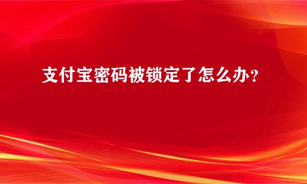 支付宝密码被锁定了怎么办？