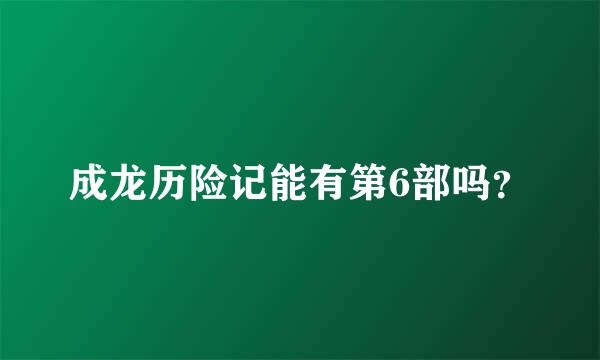 成龙历险记能有第6部吗？