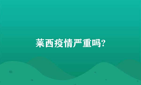 莱西疫情严重吗?