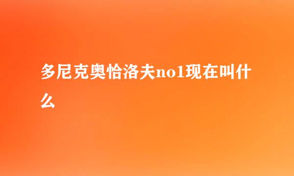 多尼克奥恰洛夫no1现在叫什么