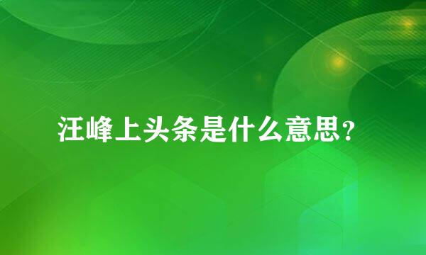 汪峰上头条是什么意思？