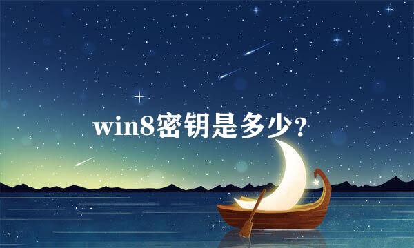 win8密钥是多少？