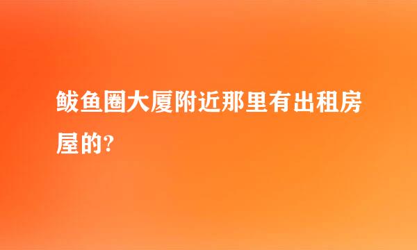 鲅鱼圈大厦附近那里有出租房屋的?