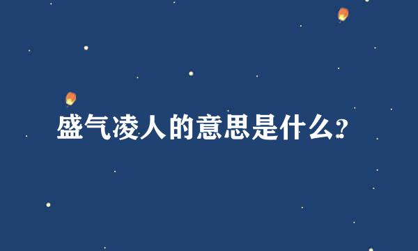 盛气凌人的意思是什么？