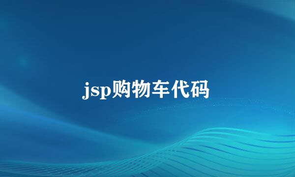 jsp购物车代码