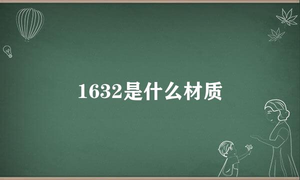 1632是什么材质