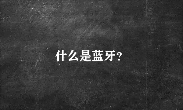 什么是蓝牙？