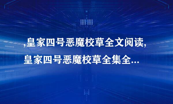 ,皇家四号恶魔校草全文阅读,皇家四号恶魔校草全集全 文免费阅读,哪个网站更新最快？