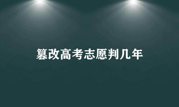 篡改高考志愿判几年