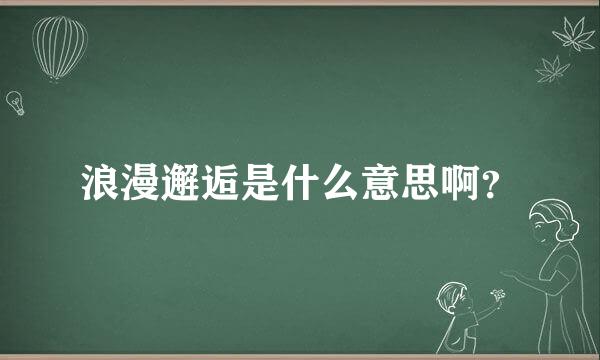 浪漫邂逅是什么意思啊？