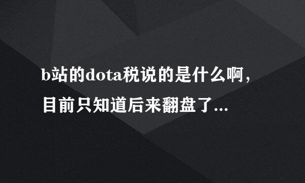 b站的dota税说的是什么啊，目前只知道后来翻盘了，具体情况求解释