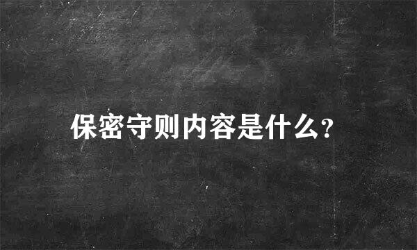 保密守则内容是什么？