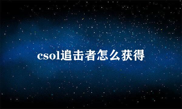 csol追击者怎么获得