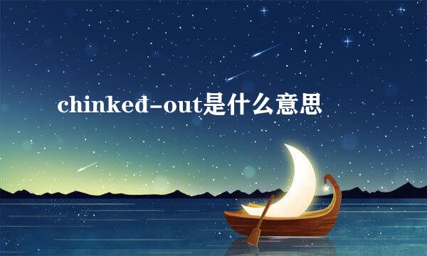 chinked-out是什么意思