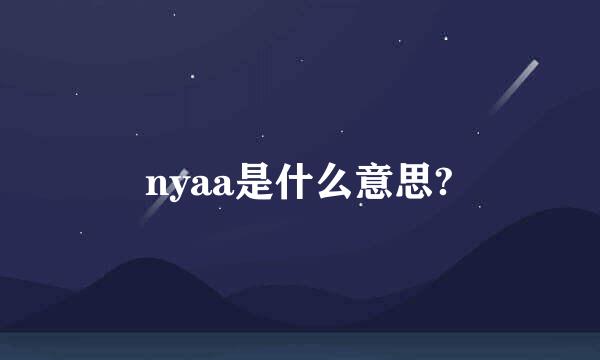 nyaa是什么意思?