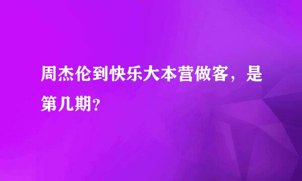 周杰伦到快乐大本营做客，是第几期？