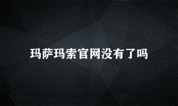 玛萨玛索官网没有了吗