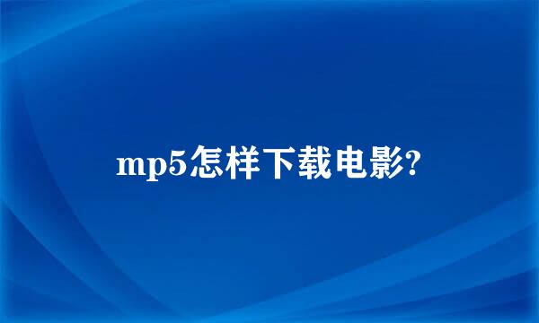 mp5怎样下载电影?