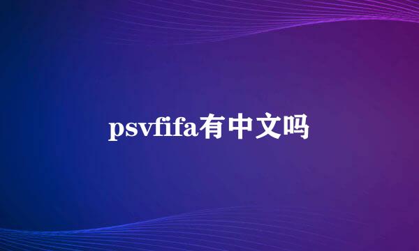 psvfifa有中文吗