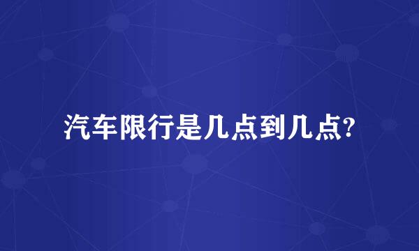 汽车限行是几点到几点?