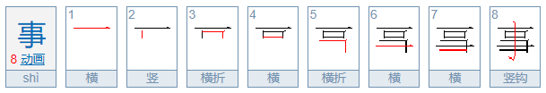 事的笔顺