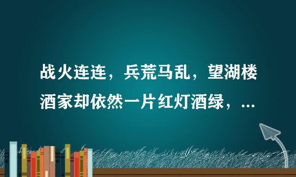 战火连连，兵荒马乱，望湖楼酒家却依然一片红灯酒绿，歌舞升平，歌女搔首弄姿，这是哪首诗