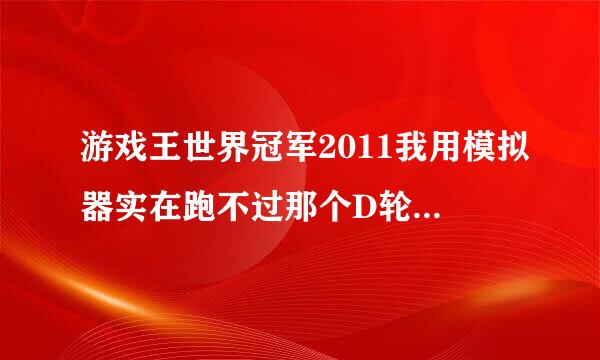 游戏王世界冠军2011我用模拟器实在跑不过那个D轮赛跑的剧情了....有没有解决的方法，比如直接跑赢金手指？