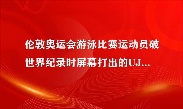 伦敦奥运会游泳比赛运动员破世界纪录时屏幕打出的UJR是什么意思？要英文单词。