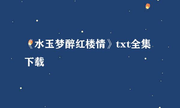 《水玉梦醉红楼情》txt全集下载