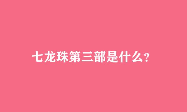 七龙珠第三部是什么？