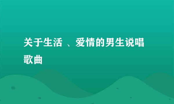 关于生活 、爱情的男生说唱歌曲